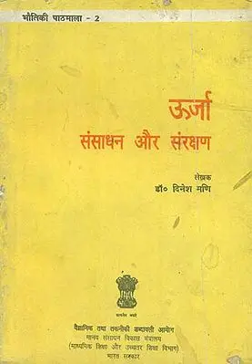 ऊर्जा संसाधन और संरक्षण: Energy Resources and Conservation (An Old and Rare Book)