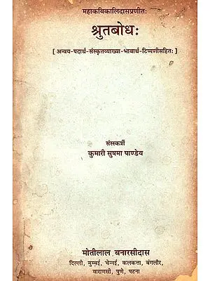 श्रुतबोध: Shrutbodh of Kalidas (An Old and Rare Book)