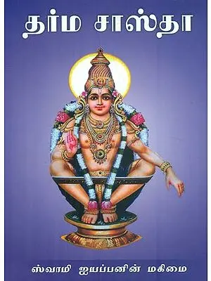 Dharma Sasta: The Glory of Swami Ayyappan- With CD (Tamil)