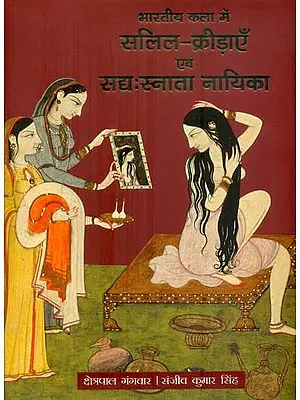 भारतीय कला में सालित- क्रीड़ाएँ एवं संघ स्नाता नायिका: Kala in Indian Art