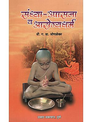 संध्या - उपासना व आरोग्यधर्म - Evening - Worship and Health (Marathi)