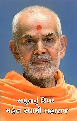 Sadhuta Nu Shikhar Mahant Swami Maharaj: (Gujarati)