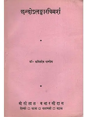 छन्दोऽलङकारविमर्श: Chhanda Alankara Vimarsha (An Old and Rare Book)