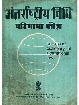 अंतर्राष्ट्रीय विधि परिभाषा कोश: Definitional Dictionary of International Law (An Old and Rare Book)