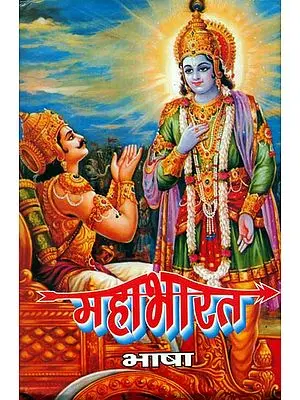 महाभारत: Mahabharata in Simple Hindi Language