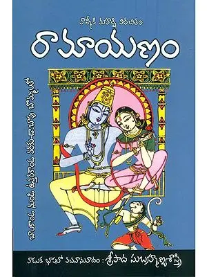 రామాయణం: Ramayana (Telugu)