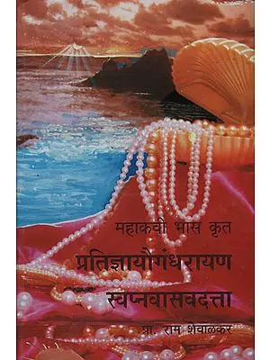 महाकवी भास क्रत प्रतिज्ञायौगंधरायण स्वप्नवासवदत्ता - Mahakavi Bhasa Done by Pratidnyayaugandhrayan Swapnavasavdatta (Marathi)