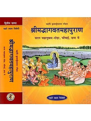 श्रीमद्भागवतमहापुराण (सरल पद्यानुवाद- दोहा, चौपाई, छन्द में): Shrimad Bhagavat Maha Purana (Set of 2 Volumes)