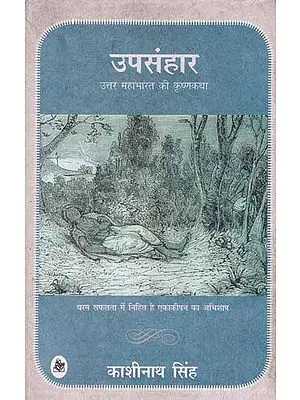 उपसंहार उत्तर महाभारत की कृष्णकथा: Upsanhar (A Novel)