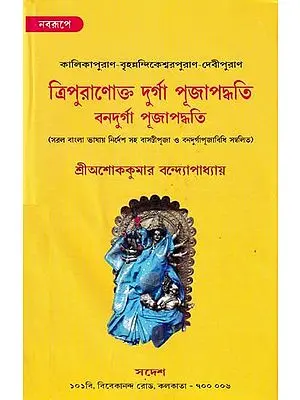 ত্রিপুরানোক্ত দুর্গা  পূজাপদ্ধতি  ও নাভাদুর্গা পূজাপদ্ধতি: Tripura Puja Paddhati and Nava Durga Puja Paddhati (Bengali)