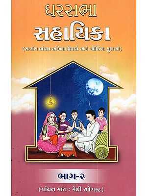 Gharsabha Sahyika, Part - 2 (Gujarati)