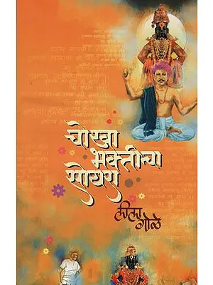 चोखा भक्तीचा सोयरा - Sharp Devotional Suyara (Marathi)
