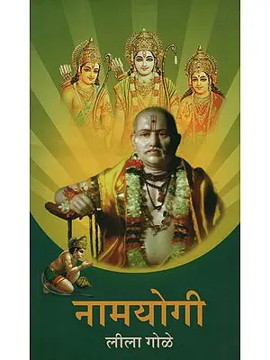 नामयोगी - Namyogi (Marathi)