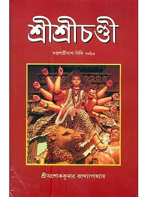 শ্রীশ্রীচণ্ডী: Shri Shri Chandi (Bengali)
