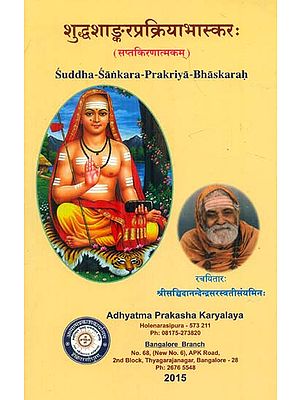 शुद्धशाङ्करप्रक्रियाभास्कर:  Suddha-Sankara-Prakriya-bhaskarah
