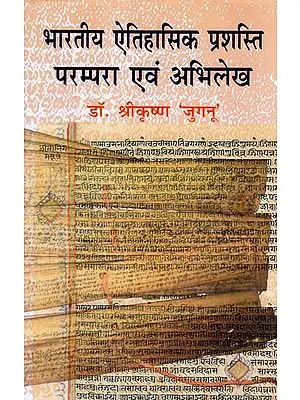 भारतीय ऐतिहासिक प्रशस्ति परम्परा एवं अभिलेख: Indian Historical Commendation Traditions And Inscriptions