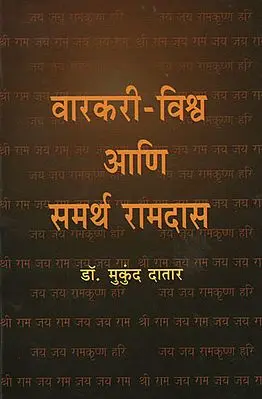 वारकरी - विश्र्व आणि समर्थ रामदास - Warkari - Vishwa and Samthra Ramdas (Marathi)