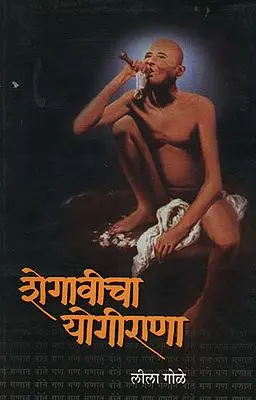रोगावीचा योगीराणा - Disease Yogirana (Marathi)