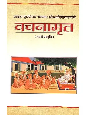भगवान श्रीस्वामिनारायणांचे-वचनामृत (मराठी):Bhagwan Sriswaminarayananche-Vachanamrit (Marathi)