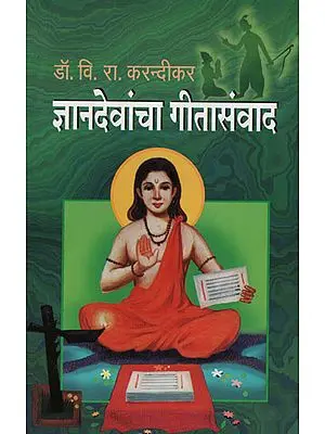ज्ञानदेवां गीतासंवाद - Jnanadevan Gita Dialogue (Marathi)