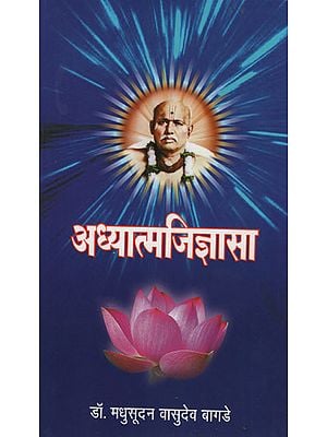 अध्यात्मजिज्ञासा - Spiritual Curiosity (Marathi)