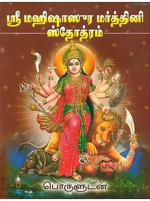 மஹிஷாஸுர மர்த்தினி ஸ்தோத்ரம்: Sri Mahishasura Mardhini Stotra (Tamil)