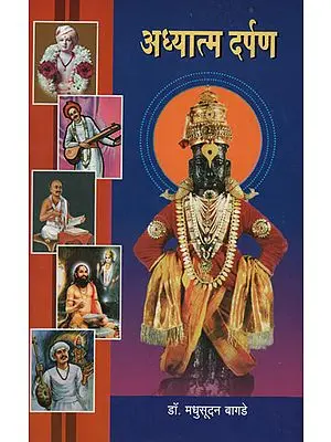 अध्यात्म दर्पण - The Mirror of Spirituality (Marathi)
