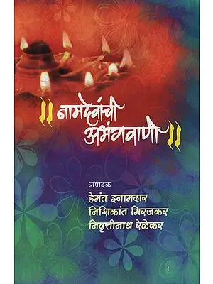 नामदेवांची अभंगवाणी - Namdevanchi Abhangavani (Marathi)