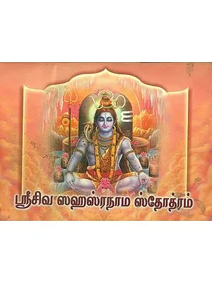 ஸ்ரீ சிவா ஸஹஸ்ரநாம ஸ்டோற்றம்: Shri Shiva Sahasranama Stotram (Tamil)