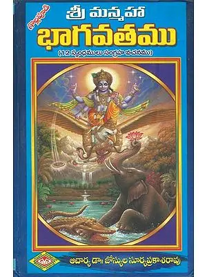 శ్రీ మన్మహా  భాగవతము: Sri Manmaha Bhagavatam (Telugu)