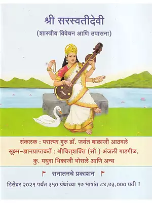श्री सरस्वतीदेवी - Shri Saraswati Devi (Marathi)