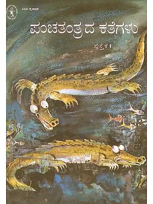 Panchatantrada Kathegalu Pustaka-1 (Kannada)