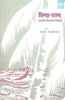 Micha-Mach (Assamese)
