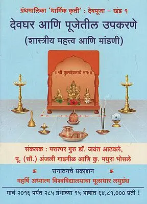 देवघर आणि पूजेतील उपकरणे शास्त्रीय महत्व आणि मांडणी - Classical Significance and Layout of the Goddess and Worship Equipment (Marathi)