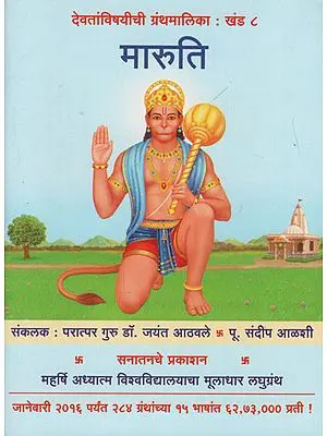 मारुति – Maruti (Marathi)