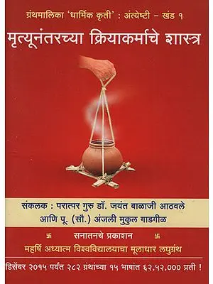 मृत्यूनंतरच्या क्रियाकर्माचे शास्त्र - Posthumous The Science of Karma (Marathi)