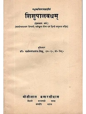 शिशुपालवधम्: Sisupalavadham of Mahakavi Magha (An Old and Rare Book)