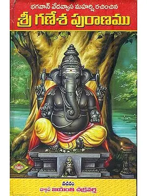 గణేశ ప్రరాణము: Shri Ganesha Purana (Telugu)