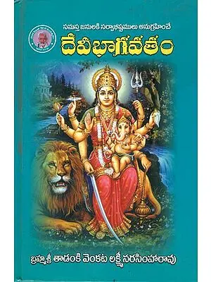 దేవఛాగవతం: Devi Bhagavata (Telugu)