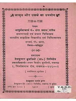 जामुन और उसके सौ उपयोग: Berries and Its hundred Uses (An Old and Rare Book)