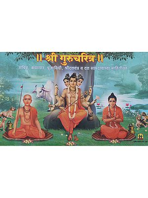 श्री गुरुचरित्र - Shri Gurucharitra (Marathi)