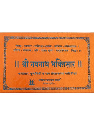 श्री नवनाथ भक्तिसार - Shri Navnath Bhaktisar (Marathi)