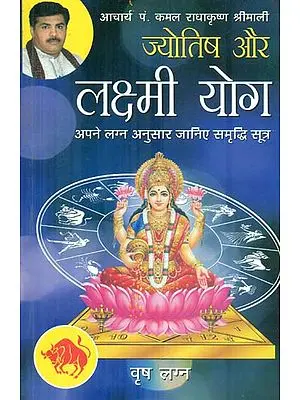 ज्योतिष और लक्ष्मी योग (वृष लग्न) - Astrology and Lakshmi Yog