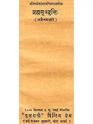 ब्रह्मसूत्रवृत्ति  : Brahma Sutra Vritti with Adwaita Manjari (An Old and Rare Book)
