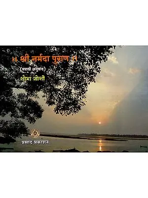 श्री नर्मदा पुराण - मराठी अनुवाद: Sri Narmada Purana - Marathi Translation (Marathi)