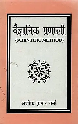 वैज्ञानिक प्रणाली: Scientific Method