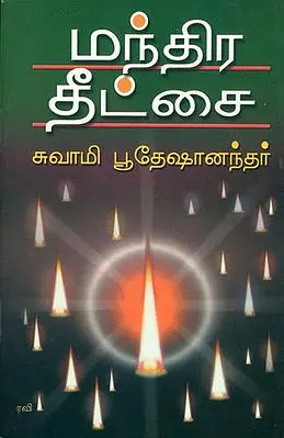 மந்திர தீக்ஷை: Mantira Dikshai (Tamil)