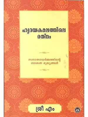 Jewel in The Lotus - Deeper Aspects of Hinduism (Malayalam)