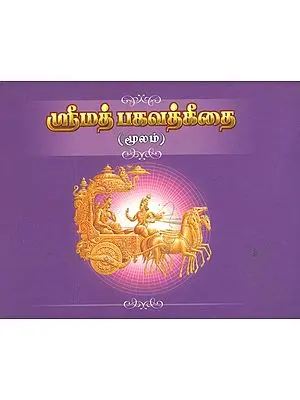 ஸ்ரீமத் பகவத்திதிதை: Shrimad Bhagawat (Tamil)