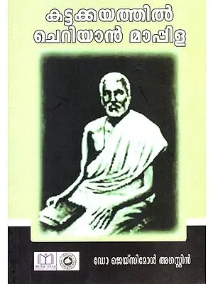 Kattakkayathil Cheriyan Mappila (Malayalam)